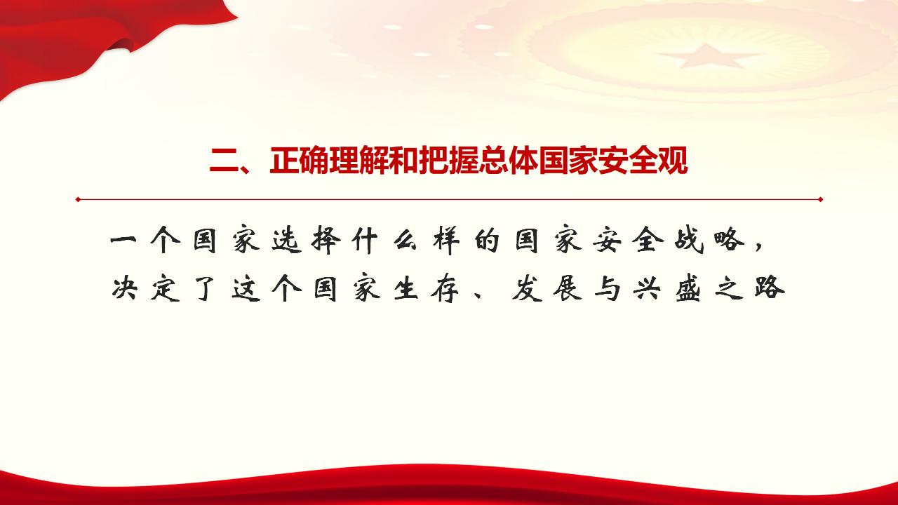 23坚持总体国家安全观_17.jpg
