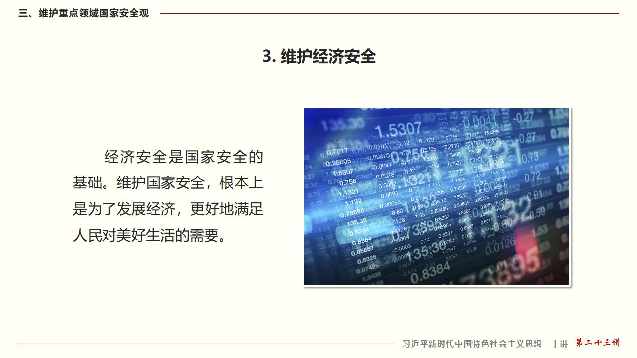 23坚持总体国家安全观_41.jpg